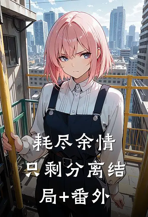 耗尽余情，只剩分离结局+番外
