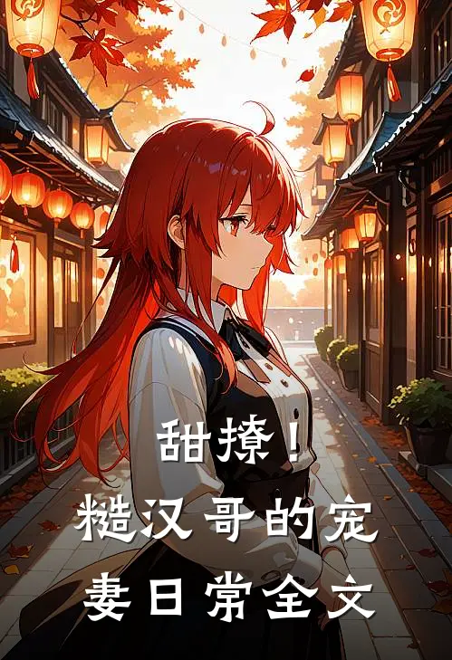 甜撩!糙汉哥的宠妻日常全文在线阅读