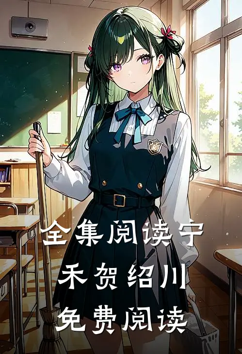 全集阅读宁禾贺绍川免费阅读