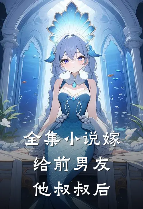 全集嫁给前男友他叔叔后我重生了