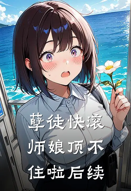 孽徒快滚，师娘顶不住啦后续