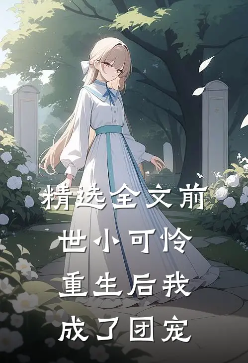 精选全文前世小可怜,重生后我成了团宠