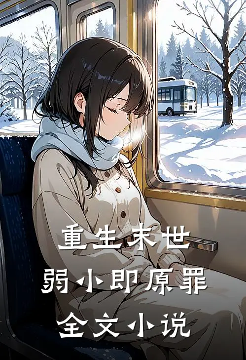 重生末世弱小即原罪全文阅读