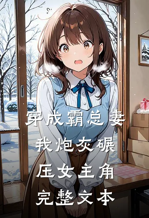 穿成霸总妻我炮灰碾压女主角完整文本阅读