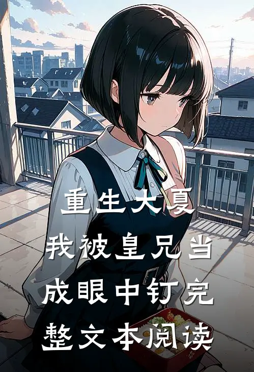 重生大夏,我被皇兄当成眼中钉完整文本阅读