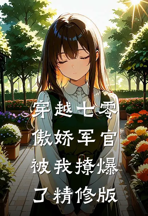 穿越七零,傲娇军官被我撩爆了精修版