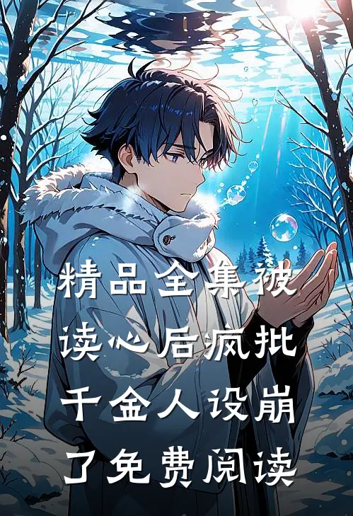 精品全集被读心后疯批千金人设崩了免费阅读