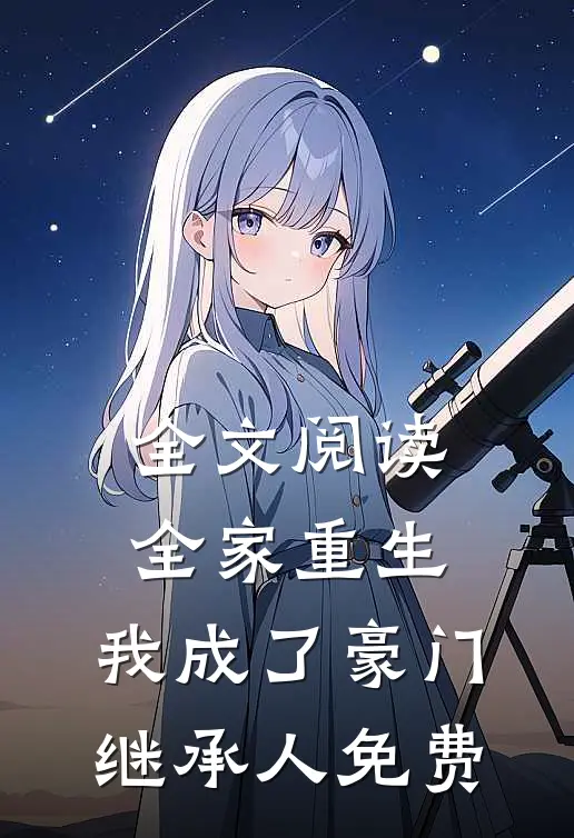 全文阅读全家重生,我成了豪门继承人免费观看