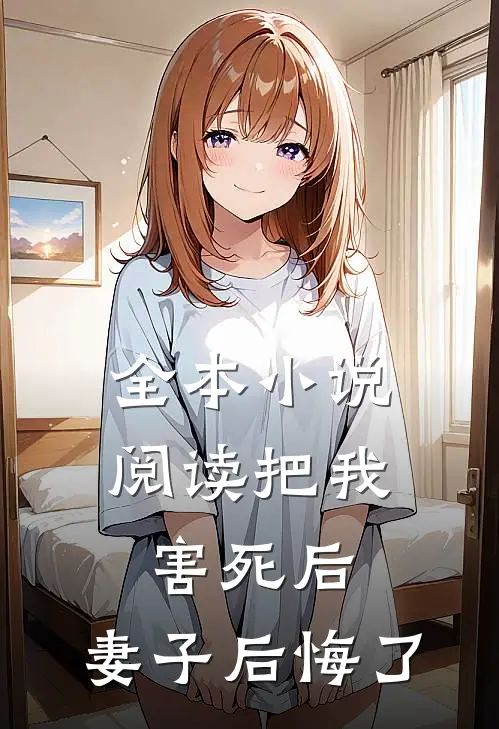 全本小说阅读把我害死后，妻子后悔了