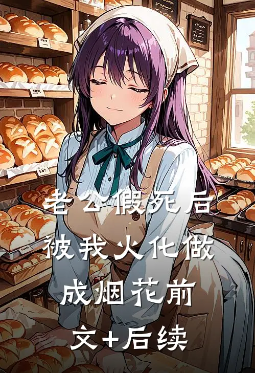老公假死后，被我火化做成烟花前文+后续