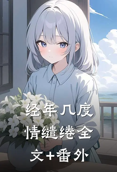 经年几度情缱绻全文+番外