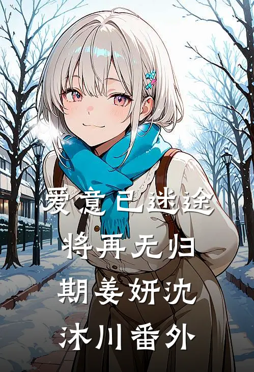 爱意已迷途，将再无归期姜妍沈沐川番外