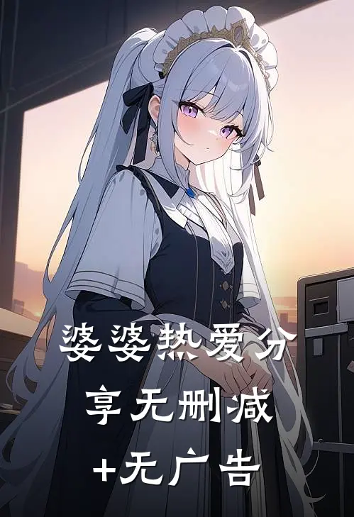 婆婆热爱分享无删减+无广告