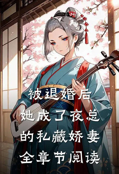 被退婚后,她成了夜总的私藏娇妻全章节阅读