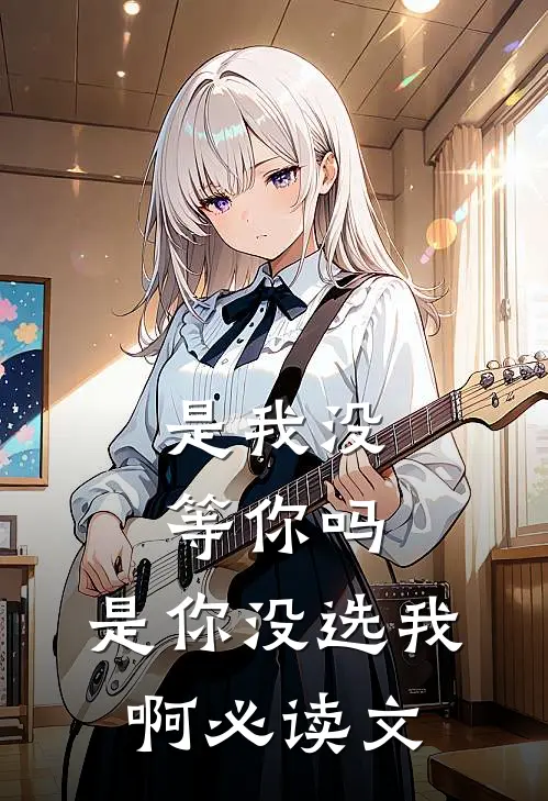 是我没等你吗,是你没选我啊必读文案