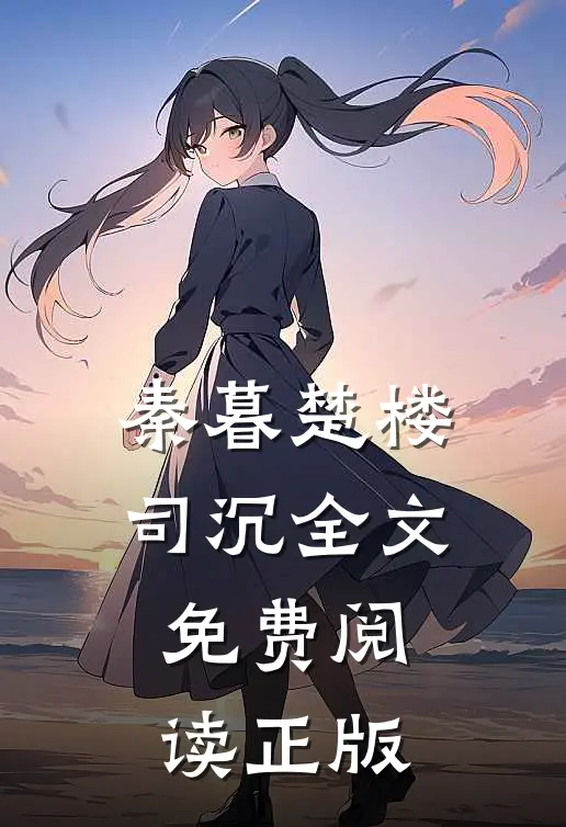 隐婚甜宠总裁大人来宠我类似完结