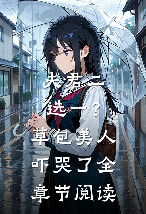 夫君二选一?草包美人吓哭了全章节阅读