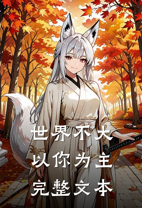 世界不大,以你为主完整文本