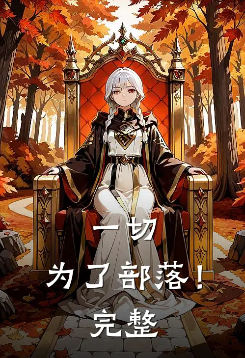 一切,为了部落!完整