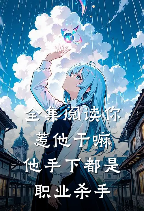全集阅读你惹他干嘛,他手下都是职业杀手