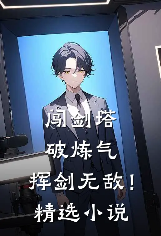 闯剑塔,破炼气,挥剑无敌!精选免费阅读
