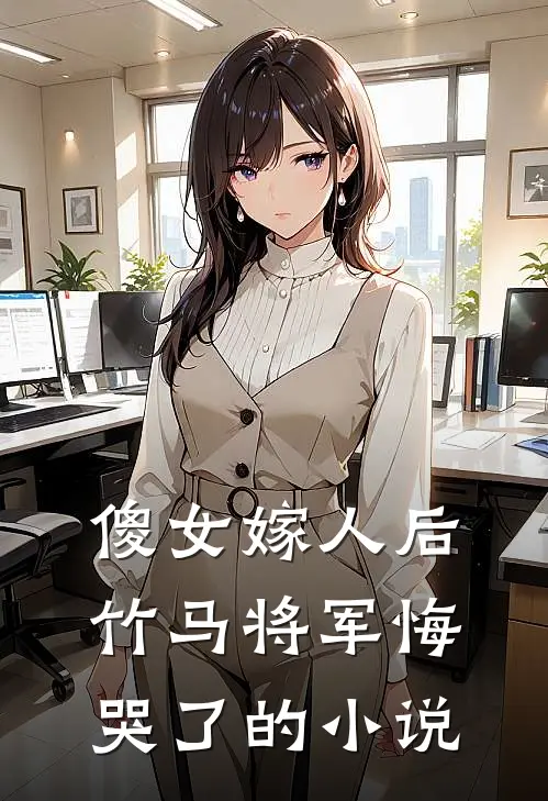 傻女嫁人后,竹马将军悔哭了的