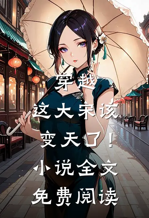 穿越这大宋该变天了!全文免费阅读无弹窗