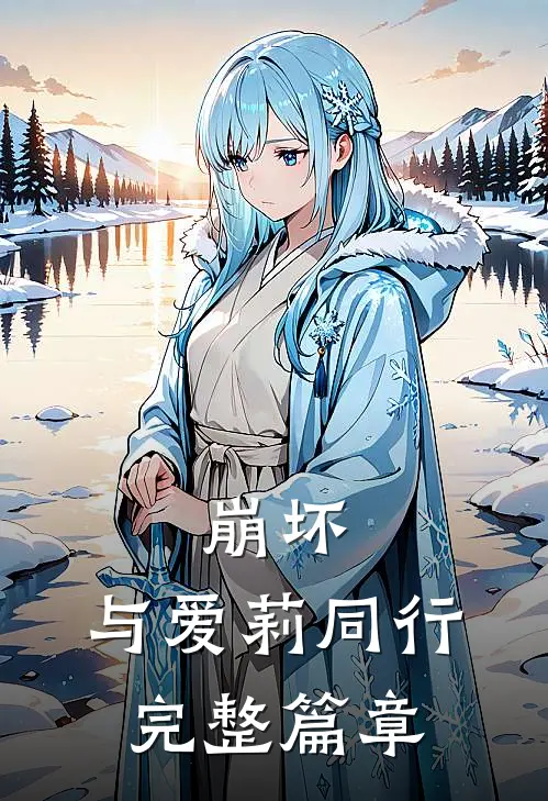 崩坏与爱莉同行完整篇章免费观看