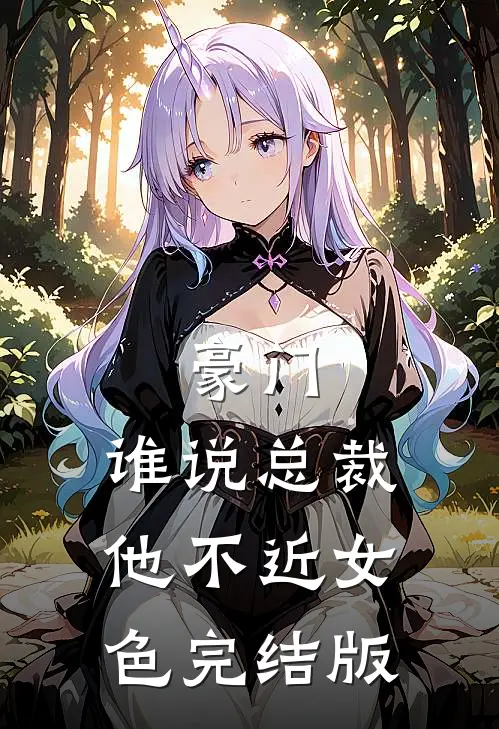 豪门：谁说总裁他不近女色完结版