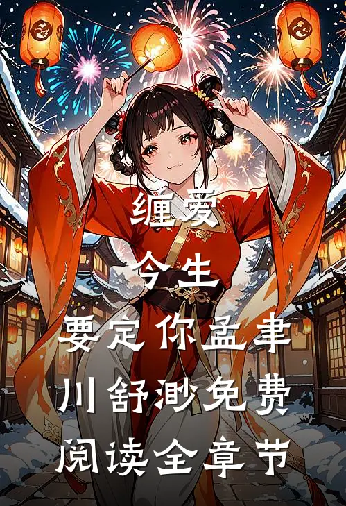 缠爱：今生，要定你（孟聿川舒渺）免费阅读全章节