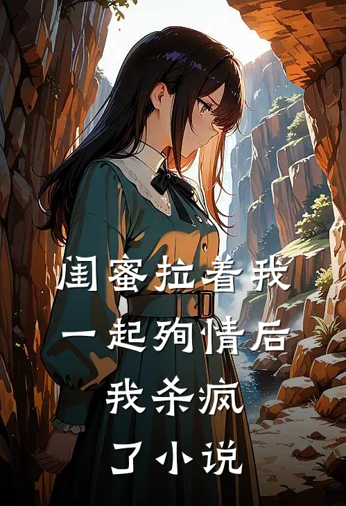 闺蜜拉着我一起殉情后,我杀疯了阅读