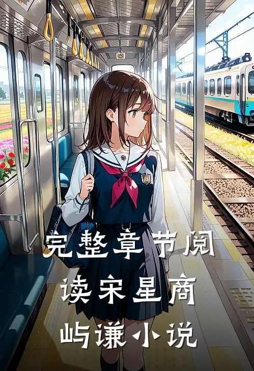 完整章节阅读宋星商屿谦