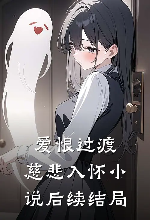 爱恨过渡,慈悲入怀后续结局