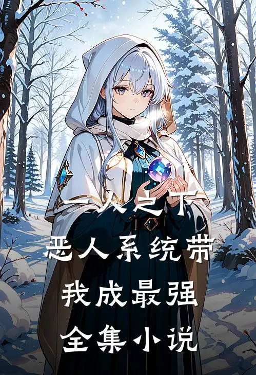 一人之下：恶人系统带我成最强全集小说