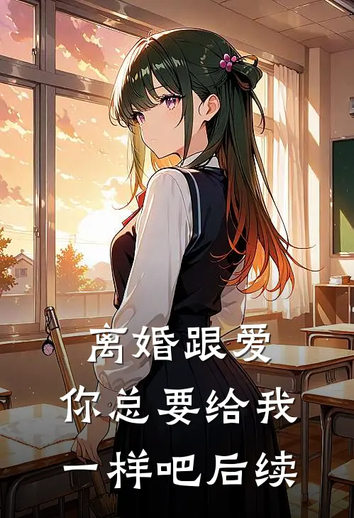 离婚跟爱,你总要给我一样吧后续