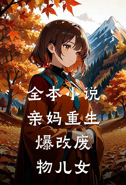 全本亲妈重生,爆改废物儿女的