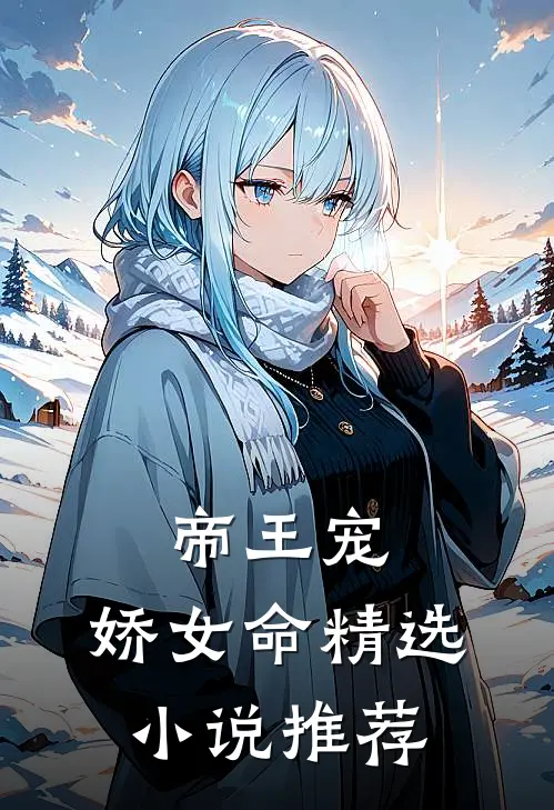 帝王宠,娇女命精选推荐免费阅读