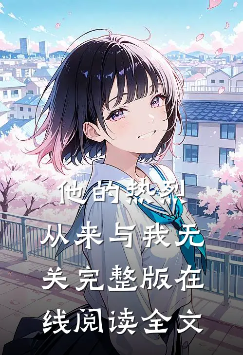 他的热烈,从来与我无关完整版在线阅读全文