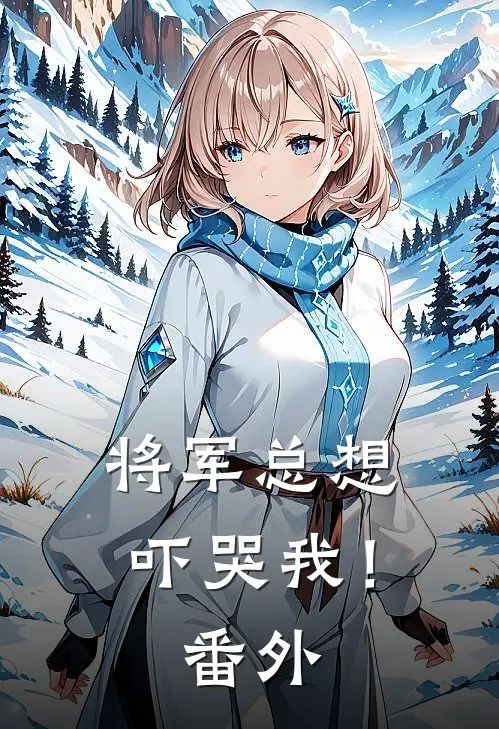 将军总想吓哭我!番外百度