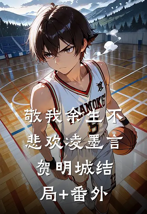 敬我余生不悲欢凌墨言贺明城结局+番外
