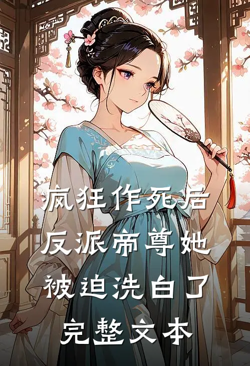 疯狂作死后,反派帝尊她被迫洗白了完整文本