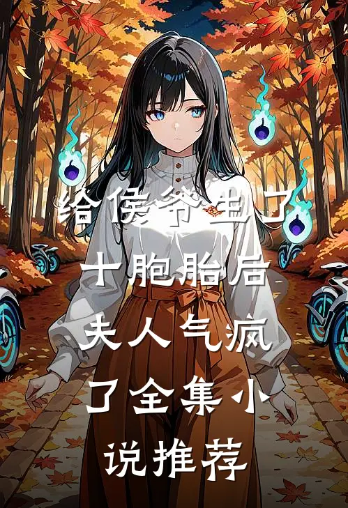 给侯爷生了十胞胎后,夫人气疯了全集推荐免费阅读
