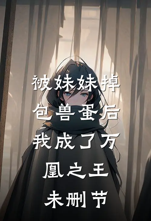 被妹妹掉包兽蛋后,我成了万凰之王.未删节在线观看