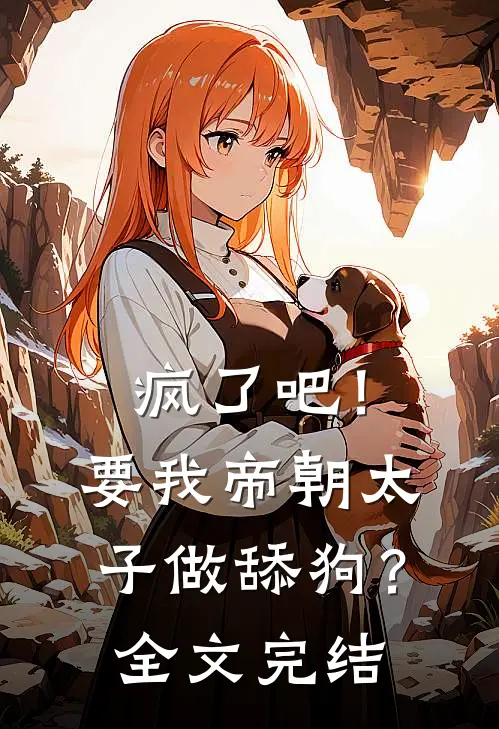 疯了吧!要我帝朝太子做舔狗?全文完结