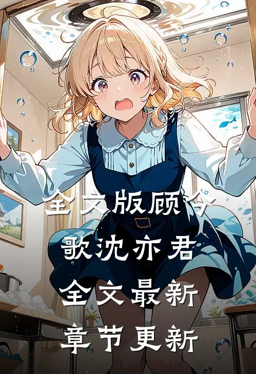 全文版顾今歌沈亦君全文最新章节更新