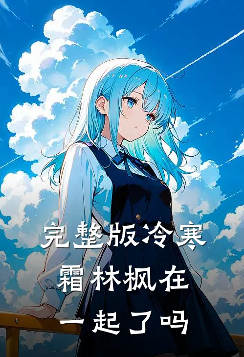 完整版冷寒霜林枫在一起了吗免费阅读