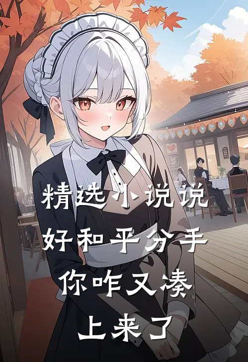 精选说好和平分手,你咋又凑上来了啊