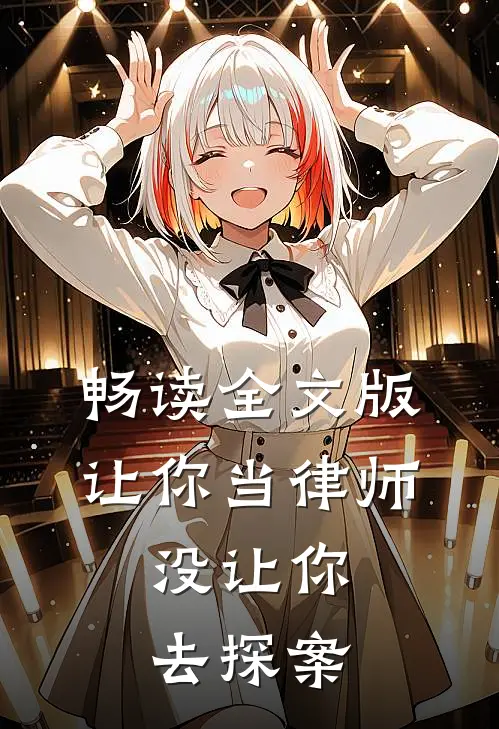 畅读全文版让你当律师,没让你去探案的