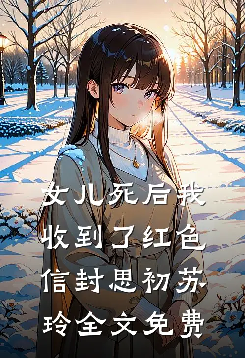 女儿死后我收到了红色信封思初苏玲全文免费