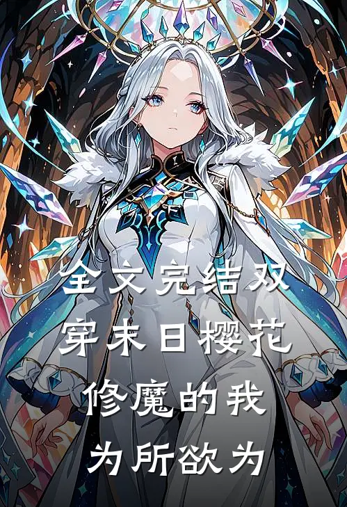 全文完结双穿末日樱花,修魔的我为所欲为的